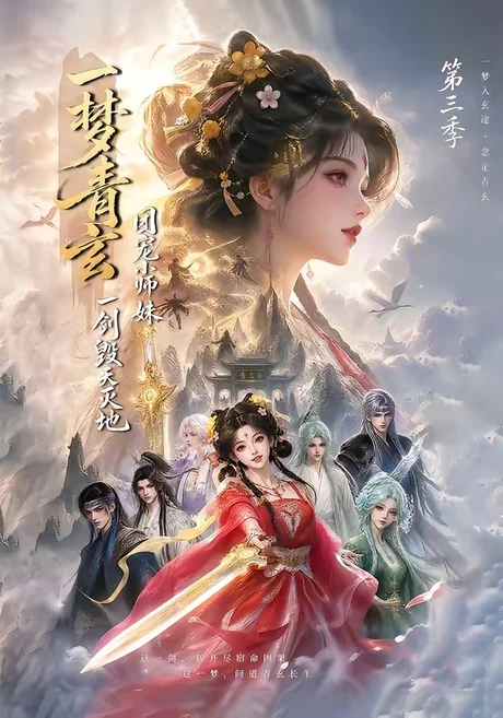 《一梦青玄，团宠小师妹一剑毁天灭地第三季（186集）（夸克网盘）》短剧封面