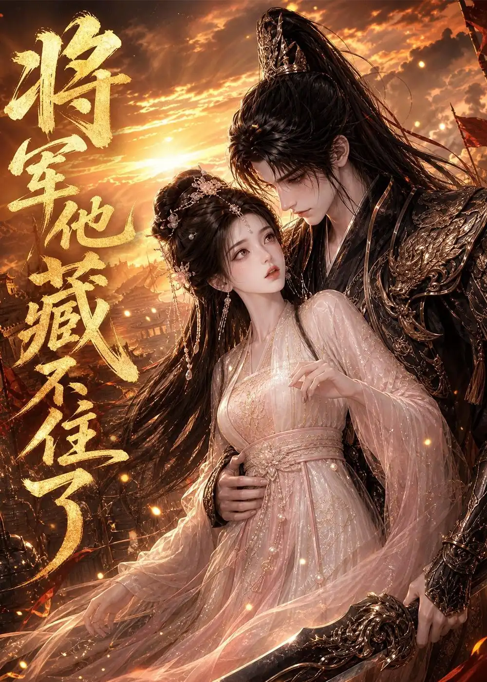 《将军他藏不住了（90集）（夸克网盘）》短剧封面
