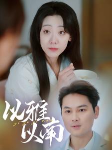 以雅以南（35集）（夸克网盘）封面图 - 文艺短剧