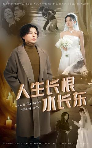 人生长恨水长东（47集）宋喃（夸克网盘）封面图 - 短剧短剧