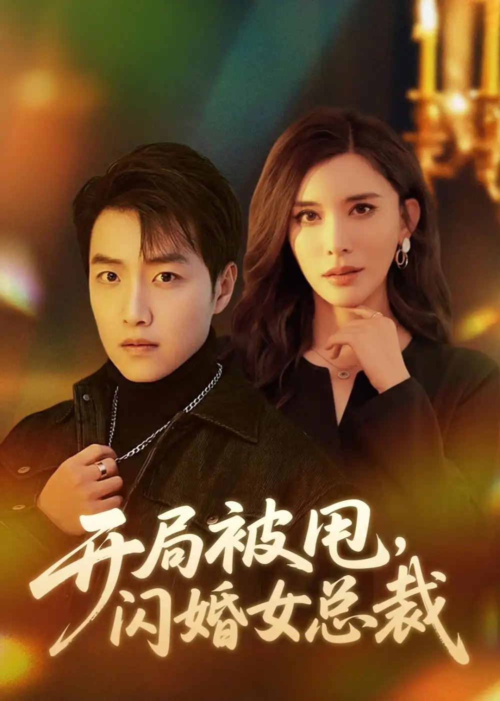 《开局被甩，闪婚女总裁（80集）任志鹏＆王希如（夸克网盘）》短剧封面
