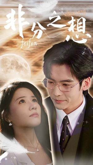 非分之想＆不及牡丹真国色（30集）曹千祎（夸克网盘）封面图 - 古装短剧
