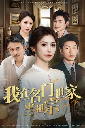 我在名门世家当祖宗（85集）吴明宇＆吴毅非（夸克网盘）封面图 - 短剧短剧