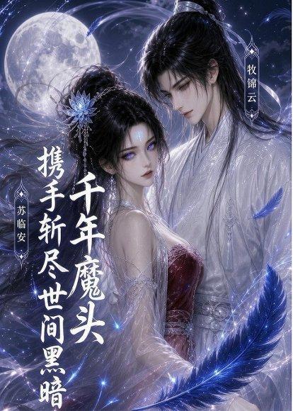 《千年魔头携手斩尽世间黑暗》短剧封面