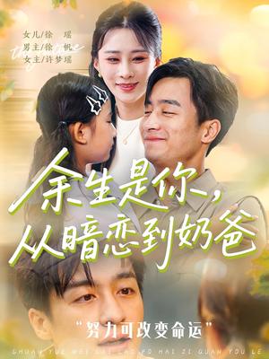 余生是你从暗恋到奶爸&余生是你，从暗恋到奶爸 (80集)封面图 - 都市短剧