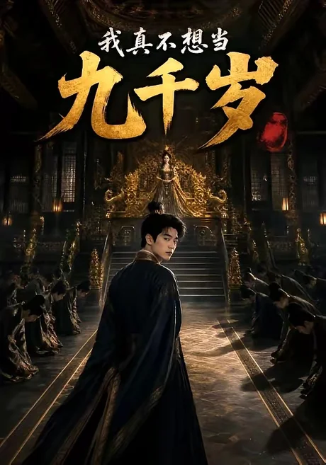 《我真不想当九千岁（62集）（夸克网盘）》短剧封面