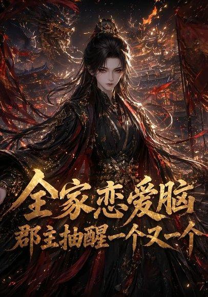 全家恋爱脑，郡主抽醒一个又一个（102集）（百度网盘）封面
