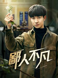 鄙人不凡（70集）（夸克网盘）封面图 - 短剧短剧