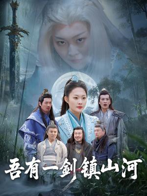 吾有一剑镇山河（50集）李丛标＆吴佳诺（夸克网盘）封面图 - 古装武侠短剧