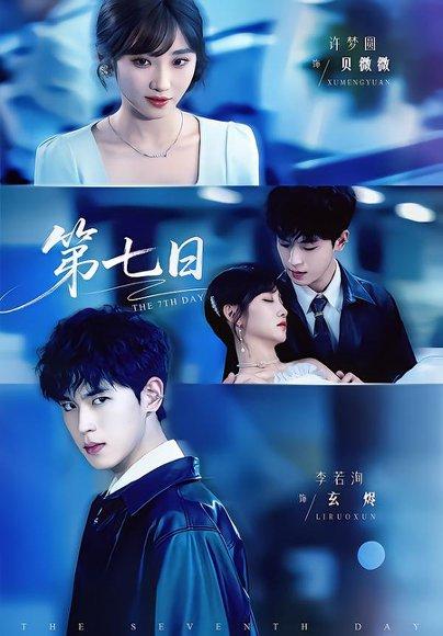 《第七日（55集）李若洵＆许梦圆（百度网盘）》短剧封面