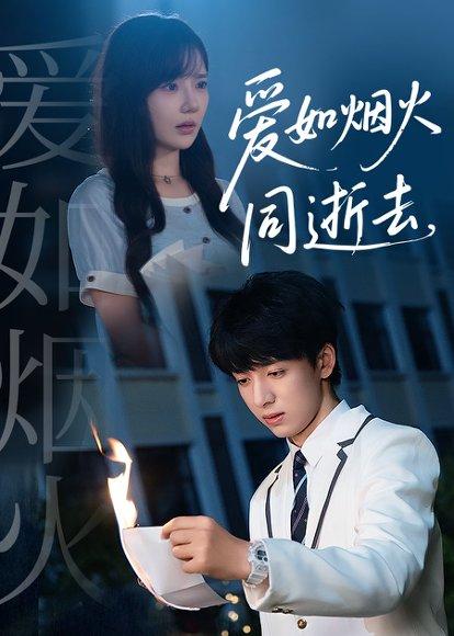 《爱如烟火同逝去》短剧封面