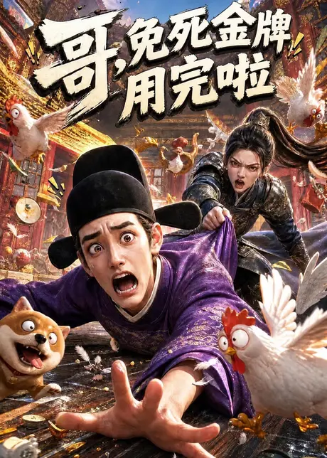 《哥，免死金牌用完啦（33集）（夸克网盘）》短剧封面
