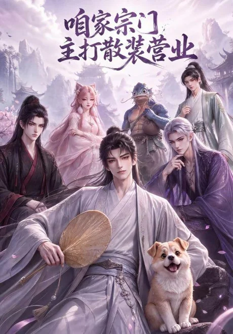 《咱家宗门主打散装营业（62集）AI短剧 (2026)》短剧封面