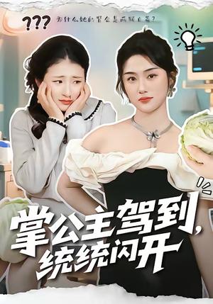 掌公主驾到，统统闪开（75集）李一庆＆张灿（夸克网盘）封面图 - 古装短剧