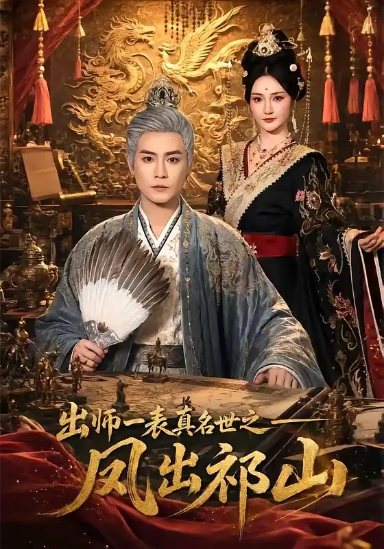 《出师一表真名世之凤出祁山(70集)曾乙同&胡冬晴(夸克网盘)》短剧封面