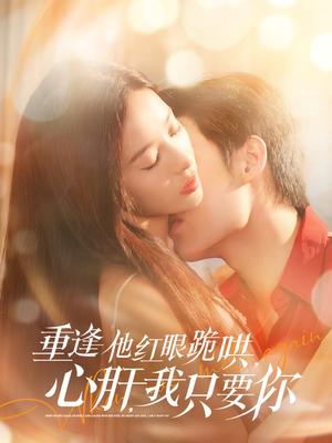 重逢他红眼跪哄，心肝，我只要你（84集）易恒＆张凝慈（夸克网盘）封面图 - 短剧短剧