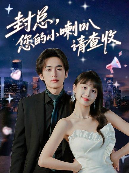 封总您的小喇叭请查收（74集）李溪琪&陈怡霏封面图 - 爱情短剧