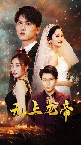 无上龙帝（63集）李胜楠&莫文卓封面图 - 玄幻短剧