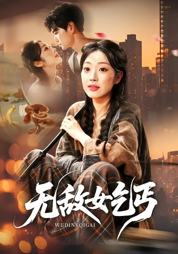 《无敌女乞丐（89集）王攀＆铭汐（夸克网盘）》短剧封面