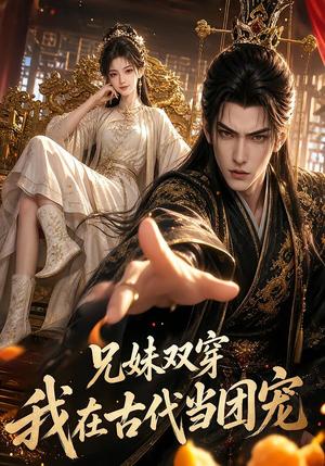 兄妹双穿:我在古代当团宠 《兄妹双穿:我在古代当团宠》短剧封面