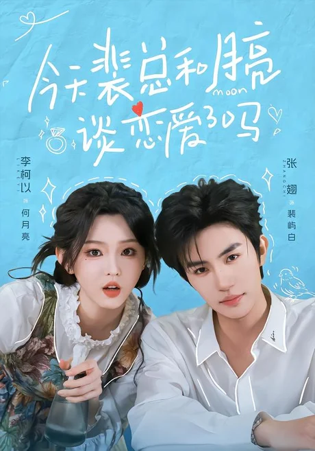 《今天裴总和月亮谈恋爱了吗2（70集）张翅＆李柯以（夸克网盘）》短剧封面