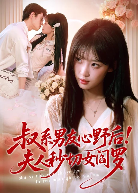 《叔系男友心野后！夫人秒切女阎罗（66集）静国平＆曹璐（百度网盘）》短剧封面