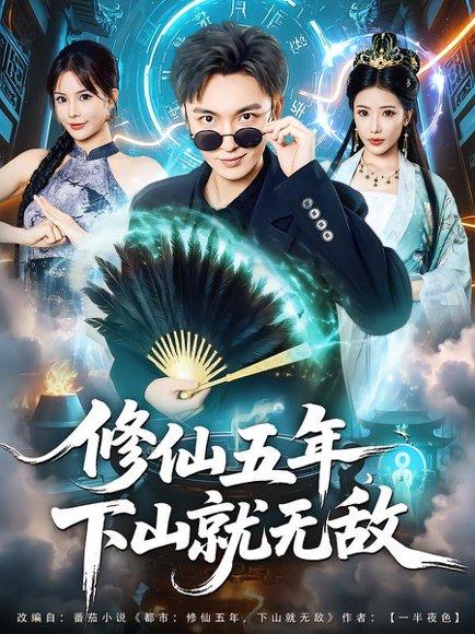 《修仙五年下山就无敌》短剧封面
