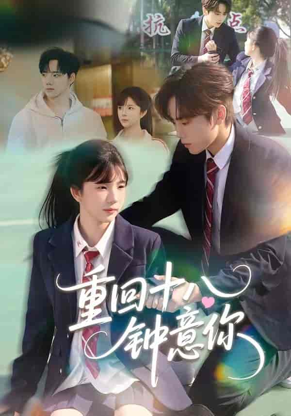 《重回十八钟意你（30集）萧河＆易鹭（百度网盘）》短剧封面