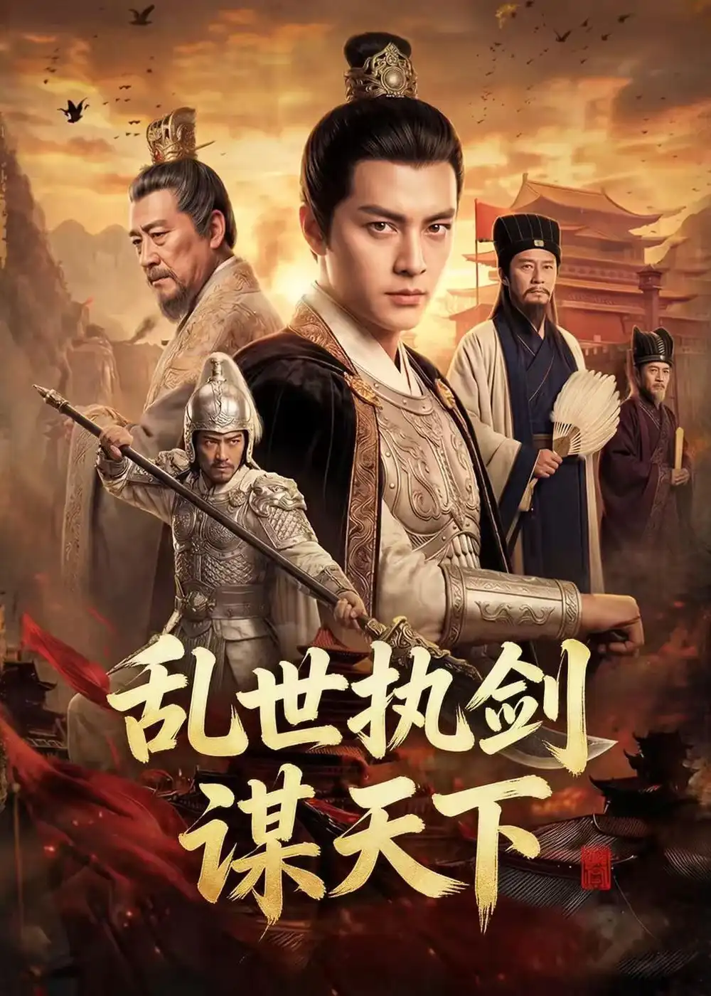 《乱世执剑谋天下（61集）（夸克网盘）》短剧封面