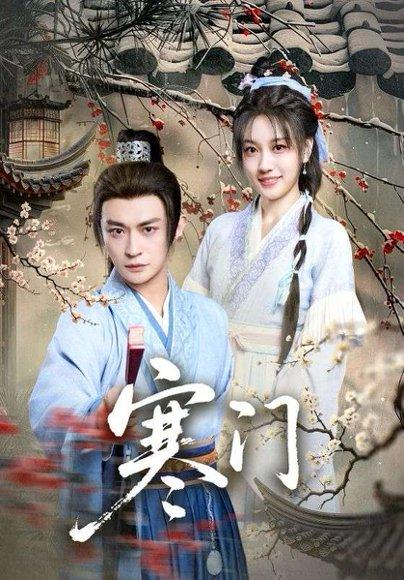 寒门（83集）王硕&马瑞泽封面图 - 古装短剧