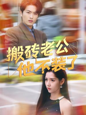 搬砖老公他不装了（65集）孙嘉俊&姜羽星（夸克网盘）封面图 - 爱情短剧
