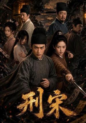 刑宋 《刑宋》短剧封面