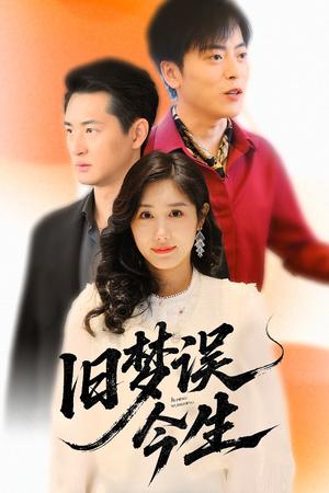 旧梦误今生（60集）李园园（夸克网盘）封面图 - 短剧短剧