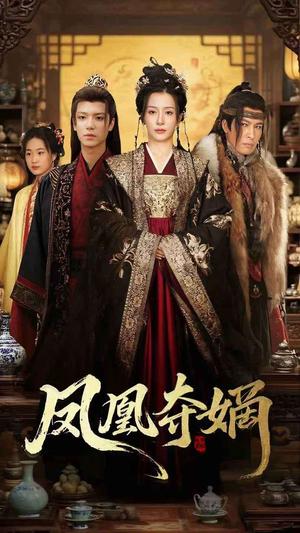 凤凰夺嫡（60集）燕颢元＆杨晨璐（夸克网盘）封面图 - 校园爱情短剧