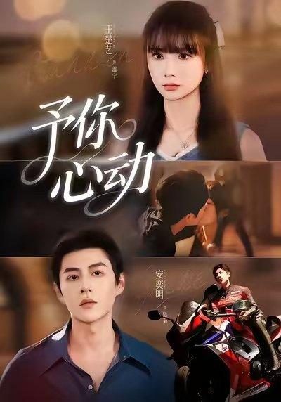 予你心动（60集）安奕明＆王楚艺封面图 - 都市短剧