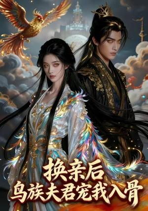 换亲后，鸟族夫君宠我入骨（45集）（夸克网盘）封面图 - 短剧短剧