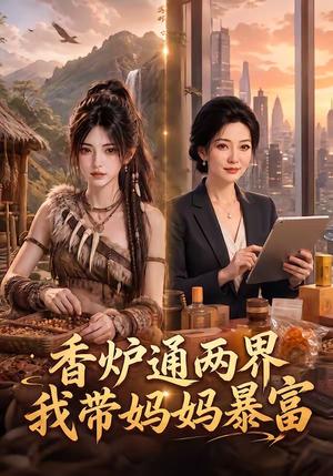 《香炉通两界,我带妈妈暴富(61集)(夸克网盘)》短剧封面