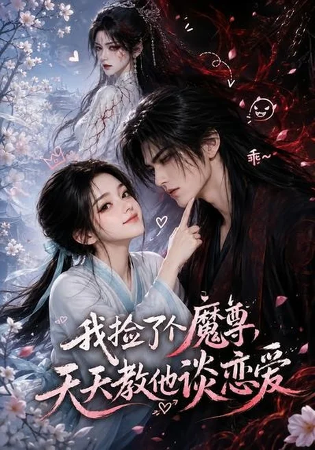 《我捡了个魔尊，天天教他谈恋爱（15集）（百度网盘）》短剧封面