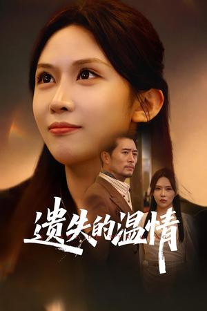 重活一世将亲生女儿宠上天&遗失的温情（60集）杨凌&王言封面图 - 都市短剧