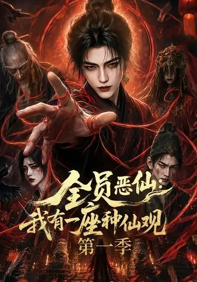 《全员恶仙:我有一座种仙观第一季(80集)(夸克网盘)》短剧封面