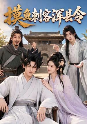 《摸鱼刺客浑县令（66集）（夸克网盘）》短剧封面
