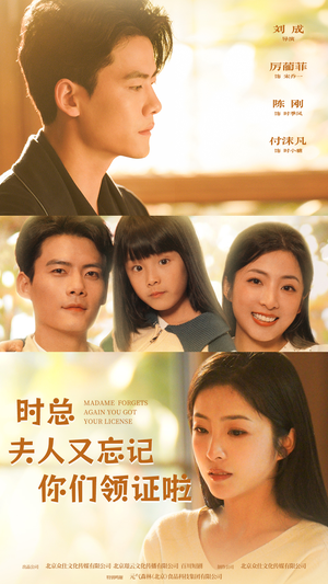 《时总夫人又忘记你们领证啦》短剧封面