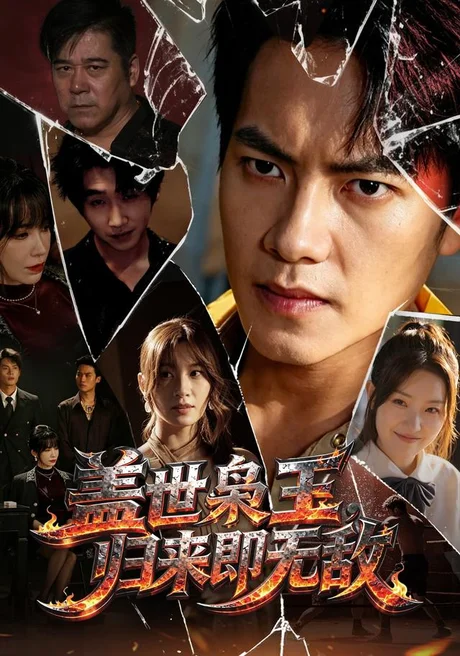 《盖世枭王，归来即无敌（74集）周彦哲＆王亚宁＆李茜颜＆文江＆吴欣旂（夸克网盘）》短剧封面