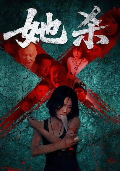《她杀》短剧封面