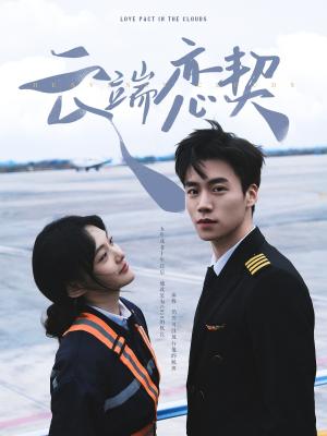 云端恋契（80集）蔡欣洋＆李霏霖（夸克网盘）封面图 - 科幻短剧