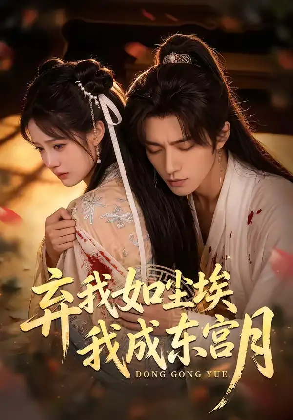 《弃我如尘埃，我成东宫月（20集）（夸克网盘）》短剧封面