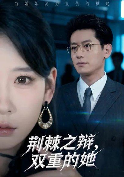 荆棘之辩，双重的她（65集）贺颖怡&王金宝封面图 - 职场短剧