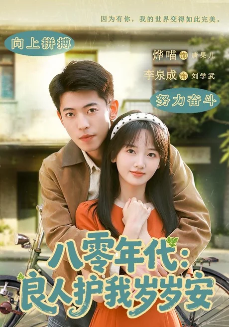 《八零年代：良人护我岁岁安（96集）李泉成＆烨喵（1080P）（百度网盘）》短剧封面