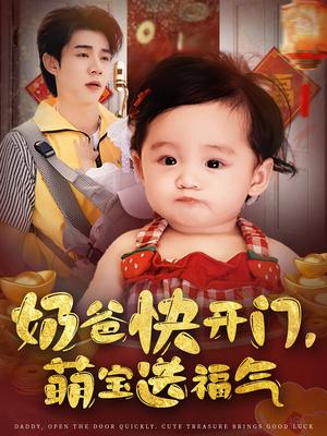奶爸快开门，萌宝送福气&奶爸快开门萌宝送福气（61集）孟聿可&张凤鑫封面图 - 都市短剧