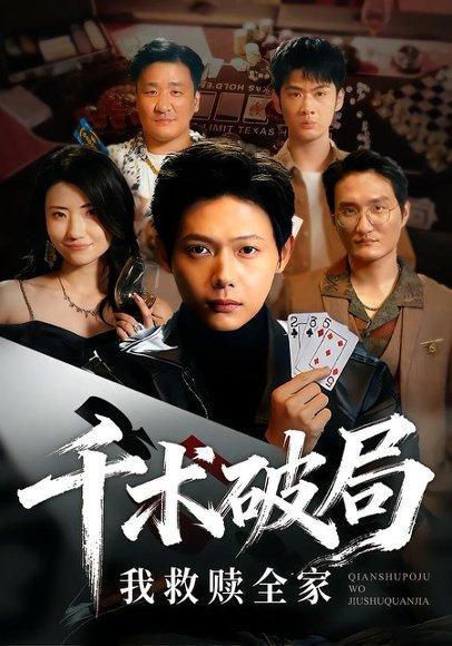 千术破局，我救赎全家&千术破局我救赎全家（43集）封面图 - 剧情短剧